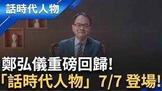 鄭弘儀重磅回歸! 他們的故事、台灣的故事、世界的故事由鄭弘儀說給你聽 《話時代人物》7/7 晚間20:00登場｜鄭弘儀 主持｜【話時代人物】20240625｜三立新聞台