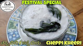 Cheppi Kheeri GSB Spl // ಚೆಪ್ಪಿ ಖೀರಿ ಗೌರಿ ಪೂಜೆ ಸ್ಪೆಷಲ್ / Turmeric leaf flavoured Coconut Milk Rice