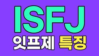 ISFJ 잇프제 특징, 팩폭 [MBTI]