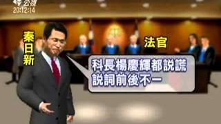 20110729-公視晚間新聞-涉偽造文書案 秦日新低調出庭.mpg