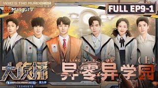 MultiSub《大侦探9》EP9-1 异零异学园（上）：王鸥自我介绍还是熟悉的配方 饼干脑袋陈哲远高光分析无脸人  | Who's The Murderer S9 EP9-1 | MangoTV