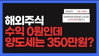 지금 당장 주식앱 열고 이것부터 확인하세요.. 이거 모르면 수익보다 세금이 더 많이나옵니다