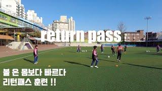 축구 리턴패스 훈련 볼은 몸보다 빠르다