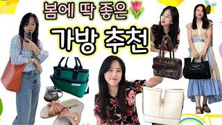봄부터 여름까지 쭉~ 들기 좋은 가방 디자인부터 수납, 활용까지 알찬 가방들 모음집