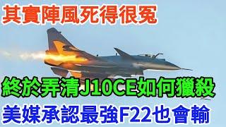 其實陣風死得很冤？終於弄清J10CE如何獵殺，美媒承認：最強的F22也會輸【百年風雲】#歷史#近代史 #奇聞#战争#歷史解讀#秘史趣聞 #歷史人物#歷史故事#國際 #國際觀點 #時政#軍事武器#殲10