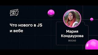 Мария Кондаурова — Что нового в JS и вебе