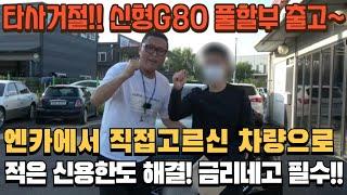 [저신용중고차할부] 타사거절!! 신형G80 풀할부~ 엔카에서 직접고른차량~  금리네고필수!! 정말 대만족 출고 도와 드렸습니다. 가족들과 항상 행복하길 기원하겠습니다~