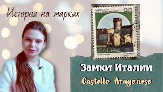 Филателия. Почтовые марки.  Castello di Isola Capo Rizzuto #philately #stamps