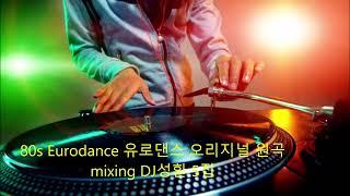 80s Eurodance 유로댄스 영등포 카네기 오리지널 원곡 mixing DJ성환 5집