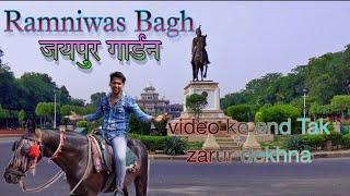 Ramniwas Bagh Jaipur || Park Jaipur || Ramniwas Garden || Albert Hall Museum