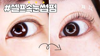 #내돈내산 셀프 속눈썹펌 + 꿀팁까지!