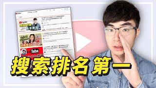 【小頻道快速被發現的秘訣】如何做好YouTube SEO讓影片出現在搜索排名第一 | YouTube SEO教學2022