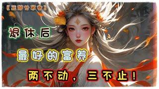 退休后，最好的富养：两不动，三不止！｜正道分享会｜中文字幕｜#佛禅 #正念 #正能量 #感情 #励志 #思考