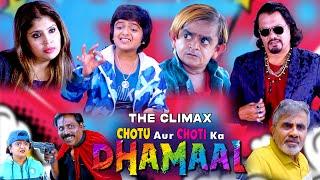 छोटू और छोटी का धमाल  Climax| Chotu aur Choti ka DHAMAAL Part 9| छोटू की Latest  कॉमेडी |क्लाइमेक्स