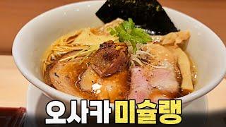 오사카에서 라멘으로 미슐랭 받은 역대급 찐맛집