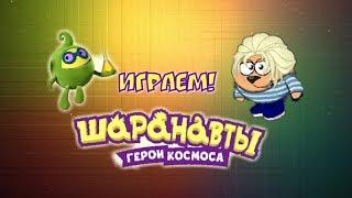 Играем в игру Шаранавты.Арена!