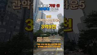 "서울에서 가장 싼 30평대 아파트TOP 10"