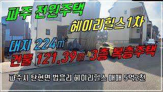 파주 전원주택, 탄현면 법흥리 통일동산 파주영어마을 헤이리힐스 전원주택 매매 앞마당있는 게스트하우스에 복층형 단독주택 전망좋은 남향집