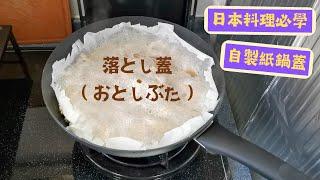 自製紙鍋蓋 燉煮料理必用 日本料理教學 ｜日本料理基礎｜おとしぶた | 里想煮意 Leisure Cooking