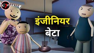 इंजीनियर बेटा | Engineer beta || CRAFT JOKE OF || CJO - FUNNY VIDEO