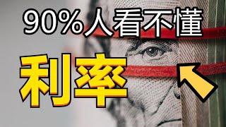 10分钟看懂（美联储如何加息） | 什么是联邦基金利率(Federal Fund Rate) 和法定准备金(Required Reserve) | 投资者必须知道硬核金融知识