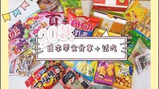 20款日本零食介绍试吃丨calbee卡乐比薯片丨饼干丨巧克力丨软糖丨小蛋糕甜品丨日本好吃的零食之第一集