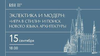 Эклектика и модерн: «игра в стили» и поиск нового языка архитектуры.