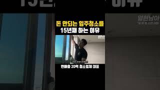 돈 안되는 입주청소를 15년째 하는 이유