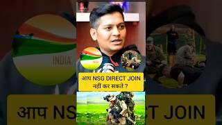 आप NSG Direct Join नहीं कर सकते? @NMFNews #shorts #podcast #luckybisht #nsg #indianarmy