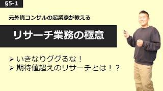 【いきなりググるな！】リサーチ業務の極意【§5-1】