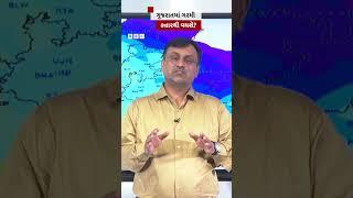 Gujarat Weather ગુજરાતમાં ગરમી ક્યારથી વધશે? #summer #heat #weather