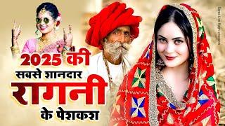 2025 की सबसे शानदार रागनी के पेशकश 2025 New Dehati Ragni ~ HAryanvi Ragni ~ Desi Ragni ~Latest Ragni