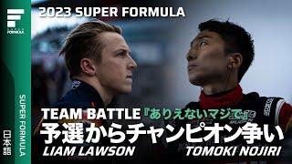 予選でチーム内バトル勃発「あり得ないマジで」  野尻智紀ポールラップオンボード  Liam Lawson  Team Battle | 2023 SUPER FORMULA Rd.8 SUZUKA