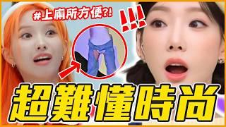 女偶像直接穿內褲上台？9個韓星「超前衛」時尚造型！｜KPOP推一波