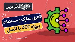 آموزش کنترل مدارک و مستندات پروژه‌ DCC