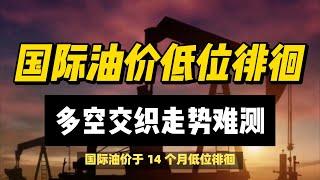 (06/09/2024)国际油价低位徘徊，多空交织走势难测 | #黄金 #原油 #美元指数 #美元 #金价