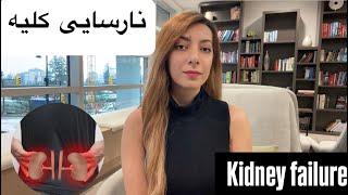 نارسایی کلیه( علت ، علائم، تشخیص، درمان)/kidney failure