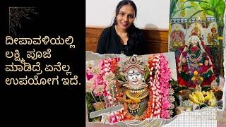 ದೀಪಾವಳಿ ಅಮವಾಸ್ಯೆಯಲ್ಲಿ ಲಕ್ಷ್ಮಿ ಪೂಜೆ| ಯಾವಾಗ ಆರಂಭ, ಮುಕ್ತಾಯ ಮತ್ತು ಶುಭ ಮುಹೂರ್ತ । Deepavali Lakshmi pooje