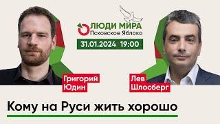 Григорий Юдин и Лев Шлосберг / Кому на Руси жить хорошо / Люди мира