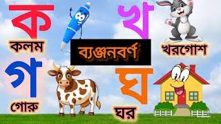 ক খ গ ঘ ঙ বাংলা ॥ অ আ ই ঈ উ‌ ঊ ঋ এ ঐ ও ঔ ॥ Oi ojogor asche tere ॥ Ka kha ga gha ॥ Bangla Bornomala