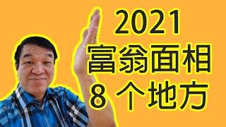 【面相教学】分析富翁的面相的8个地方，我们的面相能改变吗？如果有不好的面相，该做什么才能改好？看完这个影片你就会找到答案！