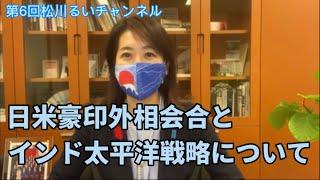 【第6回松川るいチャンネル】 インド太平洋戦略と日米豪印外相会議の関連は？