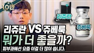 리쥬란 vs 쥬베룩? 아직도 고민하세요? 선택장애를 해결해드립니다. 이거 하나만 봐도 고민끝!