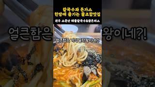 해물칼국수와 돈가스를 한방에 꿀조합 맛집! #쇼츠 #강원도 #원주 #맛집 #shorts