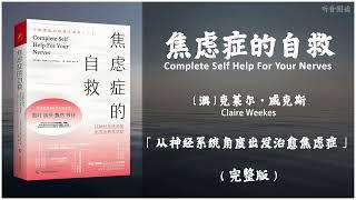 【有声书】全球数千万患者实践有效的非药物治疗法 半个世纪以来深入焦虑症患者内心的治疗原则《焦虑症的自救》「从神经系统角度出发治愈焦虑症」完整版（高音质）