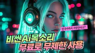 유료 AI 보이스 이제 그만! 한국어 지원되는 무제한 무료 TTS 사이트(직접 테스트 해봄)