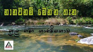 Narampanawa Bathing place | Huluganga (SL Viss - Video)