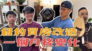 【改造】紐約買房一個月後的變化｜慶祝11週年｜男生宿舍