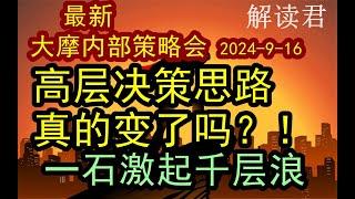 【精彩干货】大摩内部策略私享会 2024-9-16最新版《高层的决策思路真的改变了吗？！一石激起千层浪》后续的走势如何去判断，经济趋势如何？#中国经济  #摩根士丹利