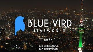 BLUE VIRD 이태원Ⅱ (용산공원과 남산의 숨막히는 파노라마뷰, MBC 구해줘홈즈 촬영)